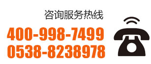 咨詢(xún)服務(wù)熱線(xiàn):400-998-7499 0538-8238978